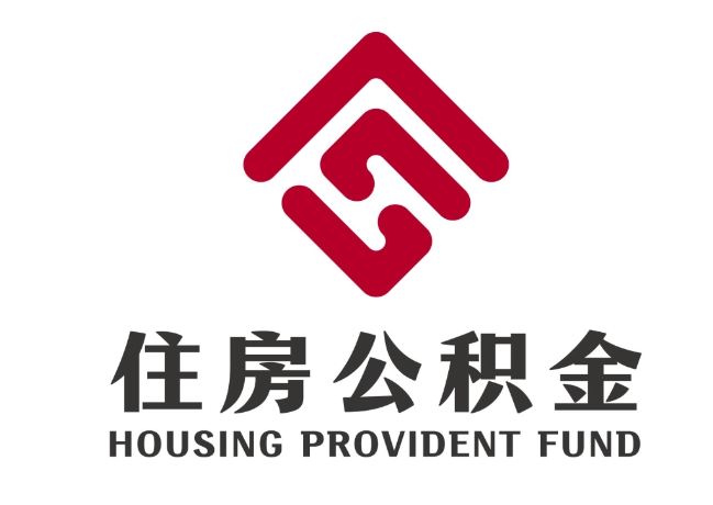 播州住房公积金代提