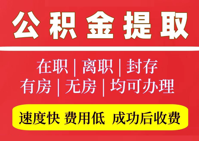播州国管公积金代提